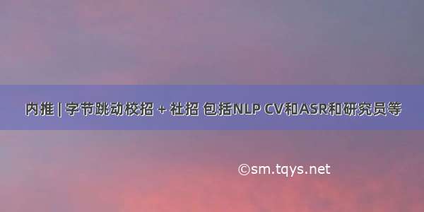 内推 | 字节跳动校招 + 社招 包括NLP CV和ASR和研究员等