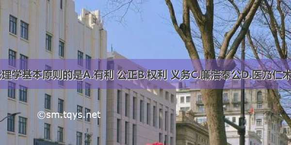 属于医学伦理学基本原则的是A.有利 公正B.权利 义务C.廉洁奉公D.医乃仁术E.等价交换