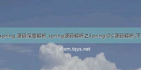 spring 源码深度解析_spring源码解析之SpringIOC源码解析(下)