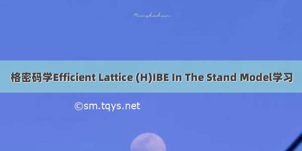 格密码学Efficient Lattice (H)IBE In The Stand Model学习