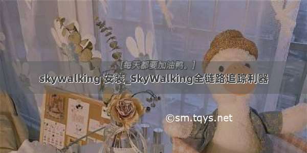 skywalking 安装_SkyWalking全链路追踪利器