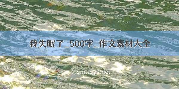 我失眠了_500字_作文素材大全