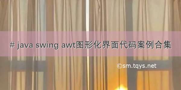 # java swing awt图形化界面代码案例合集