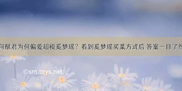 何猷君为何偏爱超模奚梦瑶？看到奚梦瑶买菜方式后 答案一目了然