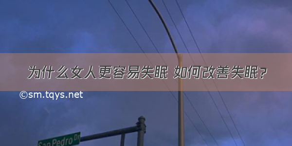 为什么女人更容易失眠 如何改善失眠？