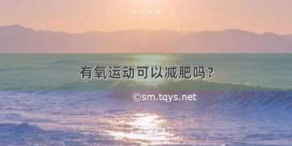 有氧运动可以减肥吗？