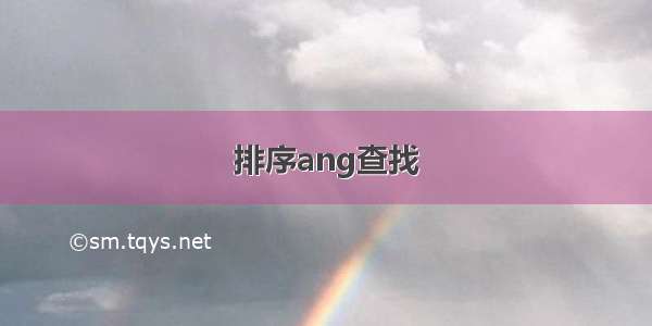 排序ang查找