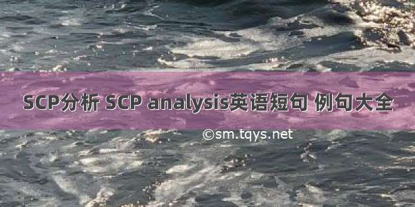 SCP分析 SCP analysis英语短句 例句大全