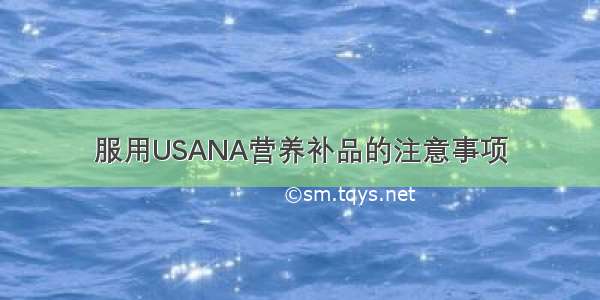 服用USANA营养补品的注意事项