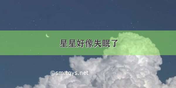 星星好像失眠了