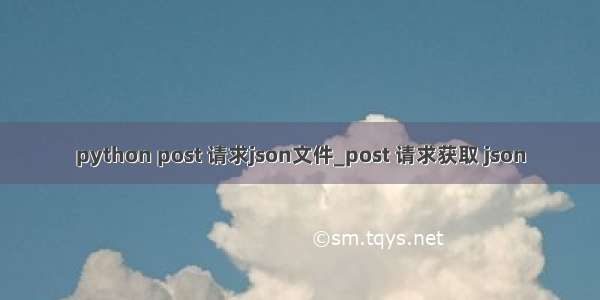 python post 请求json文件_post 请求获取 json