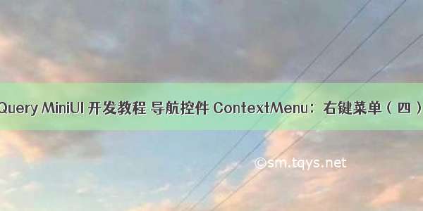 jQuery MiniUI 开发教程 导航控件 ContextMenu：右键菜单（四）