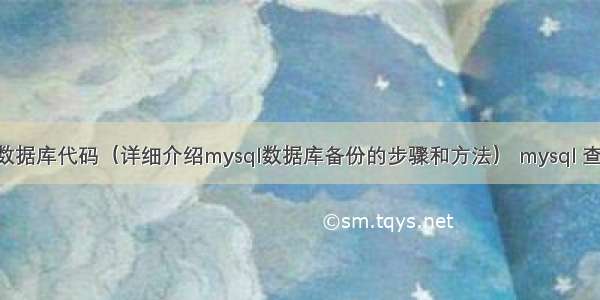 备份mysql数据库代码（详细介绍mysql数据库备份的步骤和方法） mysql 查询空间大小