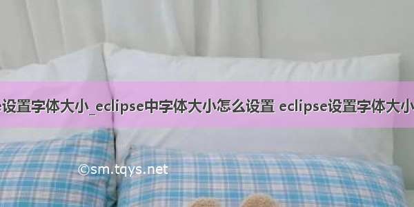 javaee设置字体大小_eclipse中字体大小怎么设置 eclipse设置字体大小的方法