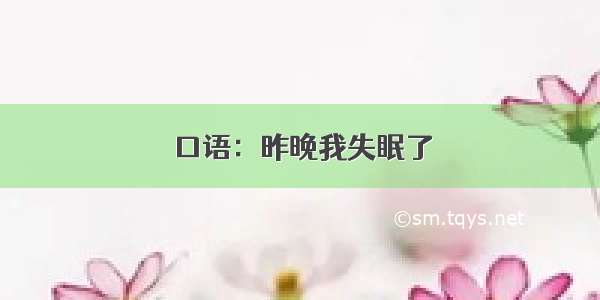 口语：昨晚我失眠了