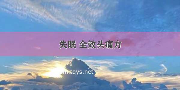 失眠 全效头痛方