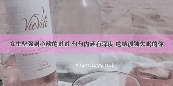 女生坚强到心酸的说说 句句内涵有深度 送给孤独失眠的你