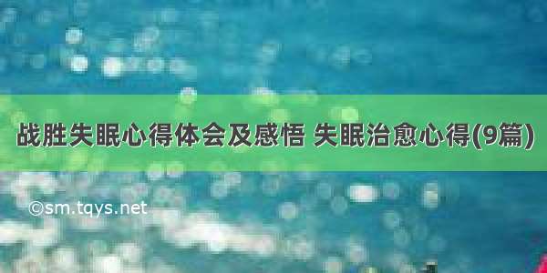 战胜失眠心得体会及感悟 失眠治愈心得(9篇)