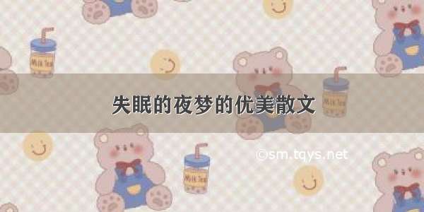 失眠的夜梦的优美散文