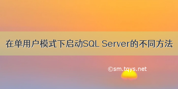在单用户模式下启动SQL Server的不同方法
