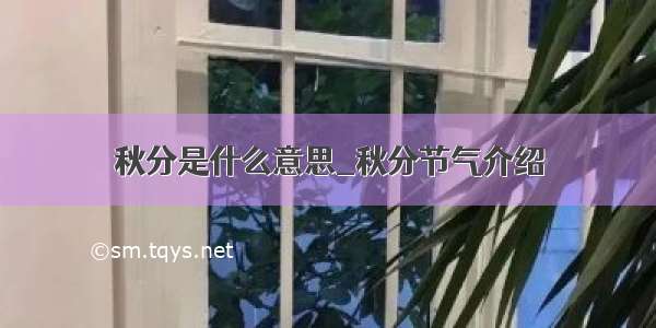 秋分是什么意思_秋分节气介绍