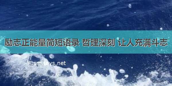 励志正能量简短语录 哲理深刻 让人充满斗志