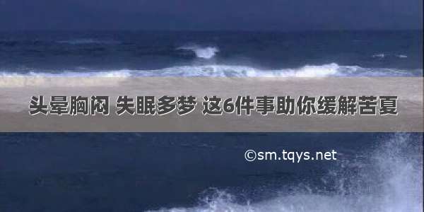 头晕胸闷 失眠多梦 这6件事助你缓解苦夏