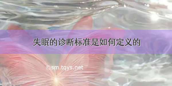 失眠的诊断标准是如何定义的