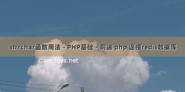 strrchar函数用法 – PHP基础 – 前端 php 连接redis数据库