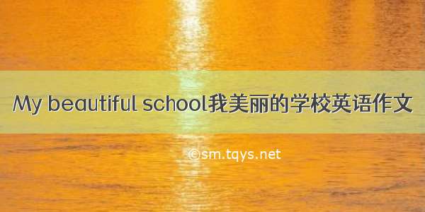 My beautiful school我美丽的学校英语作文