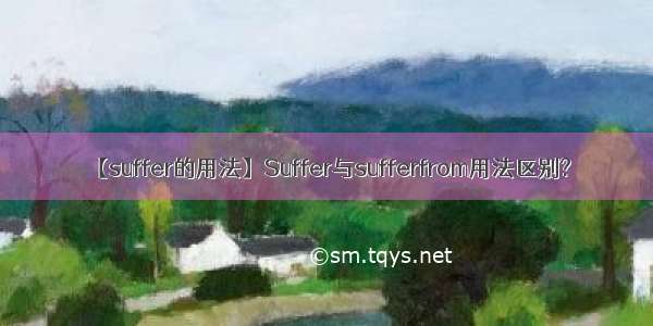 【suffer的用法】Suffer与sufferfrom用法区别?