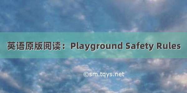 英语原版阅读：Playground Safety Rules