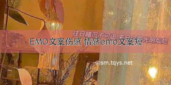 EMO文案伤感 情感emo文案短