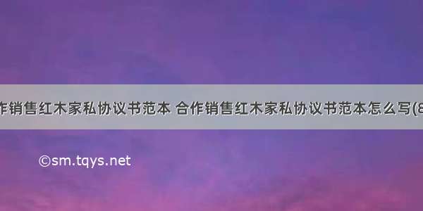 合作销售红木家私协议书范本 合作销售红木家私协议书范本怎么写(8篇)