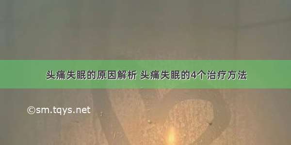 头痛失眠的原因解析 头痛失眠的4个治疗方法