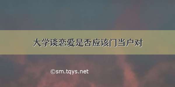 大学谈恋爱是否应该门当户对