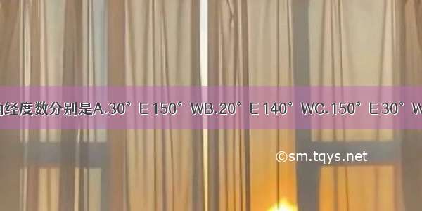 读图判断 图中B和C的经度数分别是A.30°E 150°WB.20°E 140°WC.150°E 30°WD.40°E 160°W