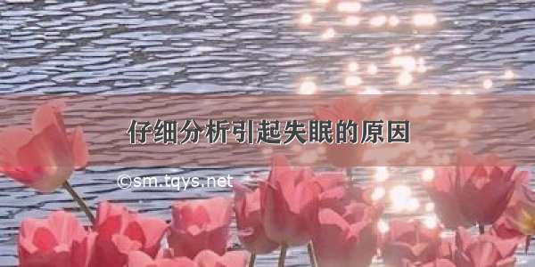 仔细分析引起失眠的原因