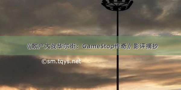 《散户大战华尔街：GameStop传奇》影评摘抄