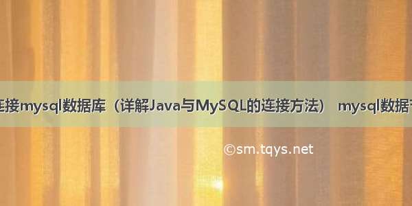 javaweb连接mysql数据库（详解Java与MySQL的连接方法） mysql数据节点端口号