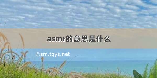 asmr的意思是什么