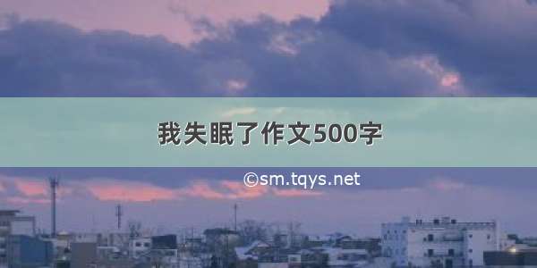 我失眠了作文500字