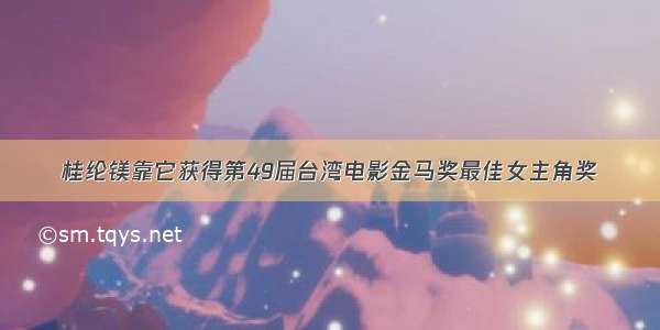 桂纶镁靠它获得第49届台湾电影金马奖最佳女主角奖