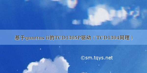 基于quartus ii的TCD1305P驱动（TCD1304同理）