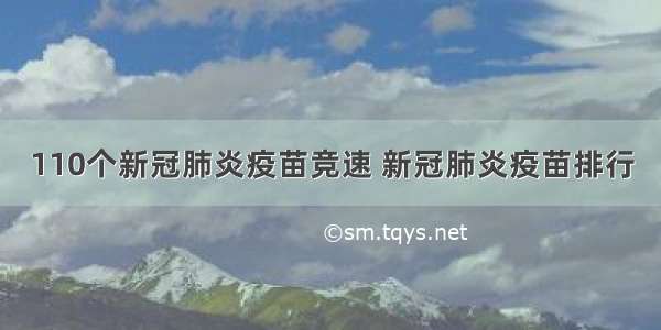 110个新冠肺炎疫苗竞速 新冠肺炎疫苗排行