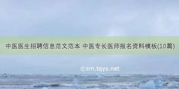 中医医生招聘信息范文范本 中医专长医师报名资料模板(10篇)