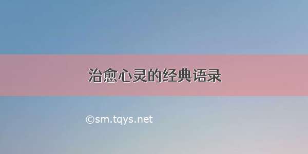 治愈心灵的经典语录