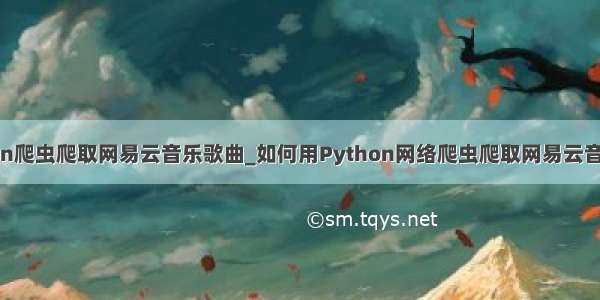 python爬虫爬取网易云音乐歌曲_如何用Python网络爬虫爬取网易云音乐歌曲