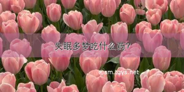 失眠多梦吃什么药？