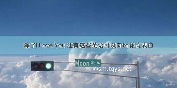 除了I Love You 还有这些英语可以向ta花式表白